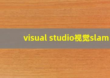 visual studio视觉slam